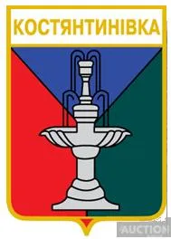 фото, значок геральдика   Костянтинівка  / Донецька область / вид 1 .