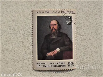 фото, Поштова марка СССР Живопис " 150 років від дня народження М.Е.Салтикова-Щедріна " 1976 рік