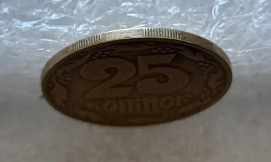 (4500) 25 копійок 1992 1.2ААв латунь темна (25 копеек 1992 1.2ААв латунь темная) З аукціону