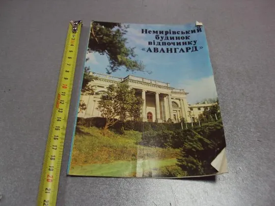 открытка буклет немировский дом отдыха авангард 1982 №10007 Ціна