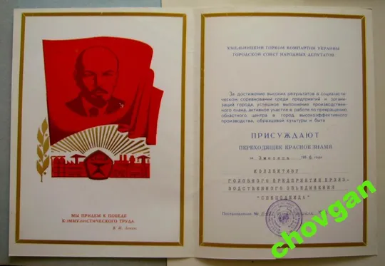 ДИПЛОМ НА ПЕРЕХОДЯЩЕЕ ЗНАМЯ = ГОРКОМ КПСС = 1986 Ціна