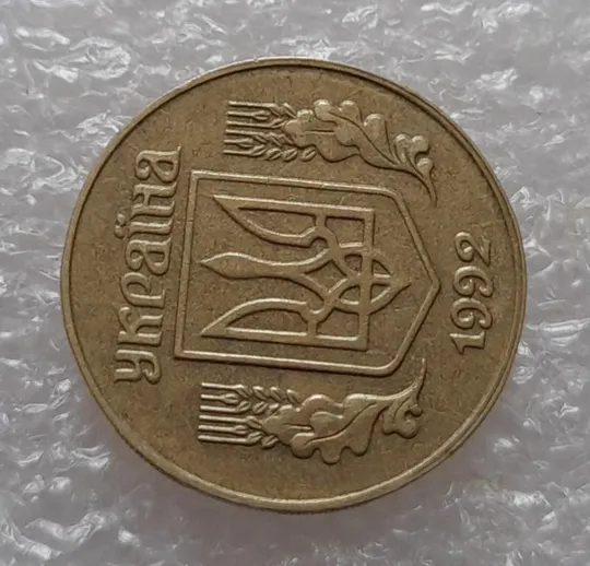Купити (3979) 25 копійок 1992 1.2ААв зміщення зображення на аверсі (25 копеек 1992 1.2ААв брак)