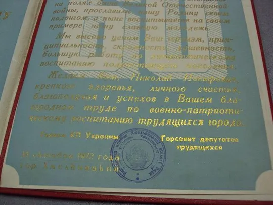 документ поздравление герой советского союза гсс хмельницкий гк кпу 1972 №4436 Де купити