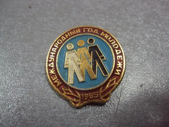 знак международный год молодежи 1985 №10521 Ціна