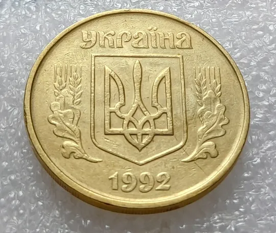 Купити (3582) 50 копійок 1992 1БАм брак &quot;привид (призрак) на аверсі (50 копеек 1992 1БАм )