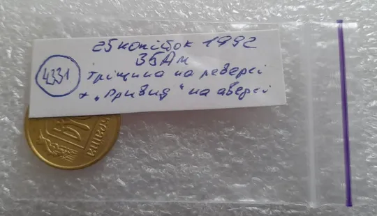 (4331) 25 копійок 1992 3БАм тріщина на реверсі + "привид" на аверсі (25 копеек 1992 брак призрак) Інтернет-аукціон