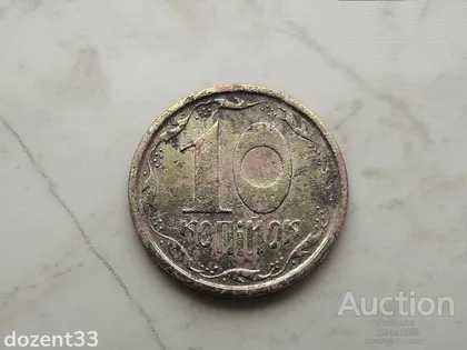 фото, 10 копійок 1996 рік Україна 1ГВм (681)