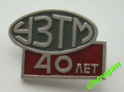 фото, 40 лет УЗТМ = Уральский завод тяжелого машиностроения #