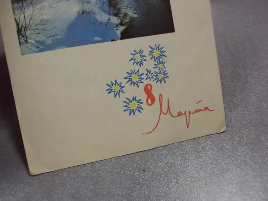 открытка с праздником 8 марта 1964 костенко №11082 Інтернет-аукціон