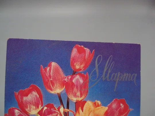 Купити Открытка 8 марта букет цветы тюльпаны фото И. Козакевича 1983 год №17911