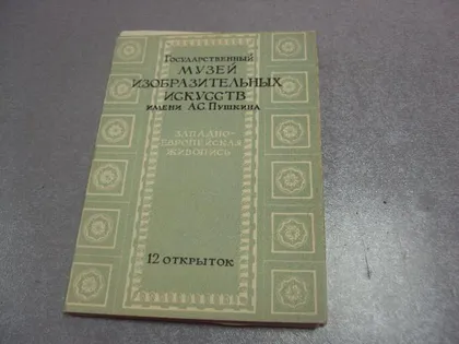 фото, набор открыток музей изобразительных искусств 1958 куприянова 12 шт №4628