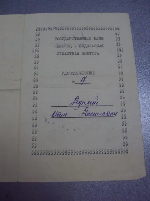 удостоверение госбанк ссср 1948  №456 Де купити
