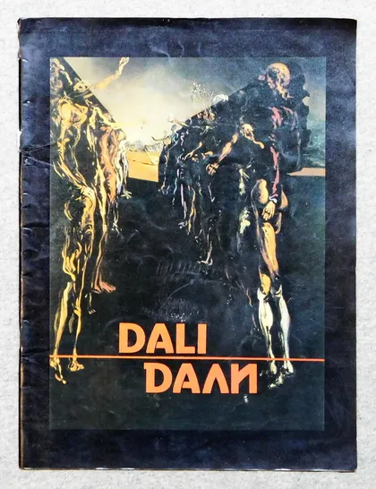 фото, Книга - Шедевры мировой живописи - Сальвадор Дали - 1991 рік.