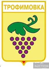 фото, значок геральдика  Трофмимовка   / Одеська область /.