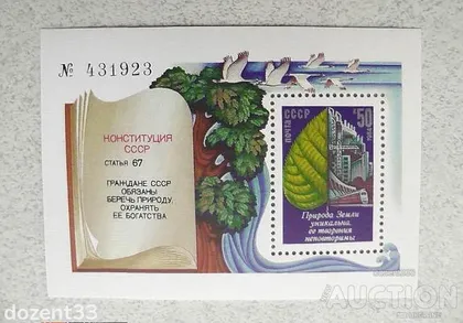 фото, Блок марок СССР " Конституція СССР " 1984 рік **