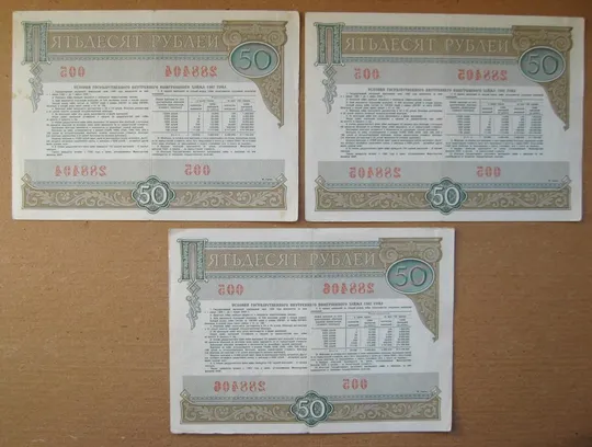 Купити ГОСУДАРСТВЕННЫЙ ВНУТРЕННИЙ ВЫИГРЫШНЫЙ ЗАЕМ = Облигация 50 руб. = 1982 г. = 3 шт - номера подряд