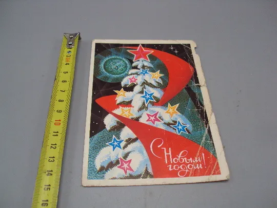 Открытка С новым годом! елка художник А. Соловьев 1973 год №16204 Ціна