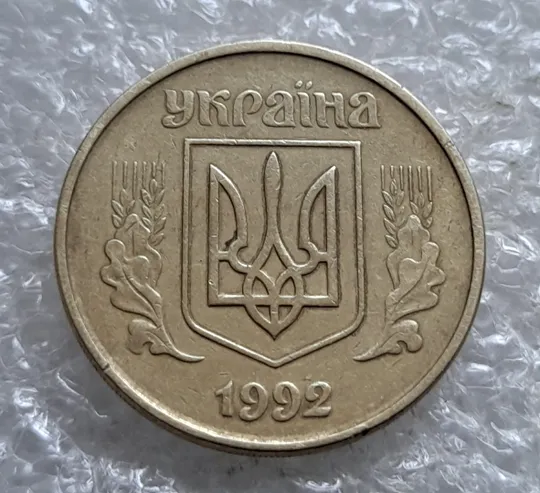 (7182) 50 копійок 1992 1ААм поворот (порушення соосності) (50 копеек 1992 брак сдвиг) Продаж