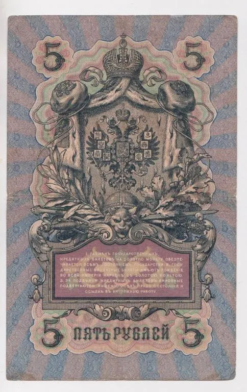 Купити 5 руб. = 1909 г. = ШИПОВ - ОВЧИННИКОВ = РОССИЯ = серия ИГ #