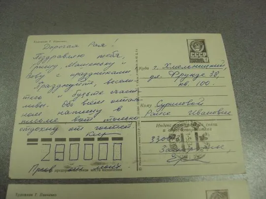 открытка панченко 9 мая 1982 лот 2 шт №10073 Інтернет-аукціон