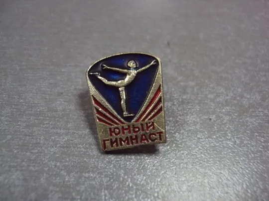 Купити знак юный гимнаст ссср №10159