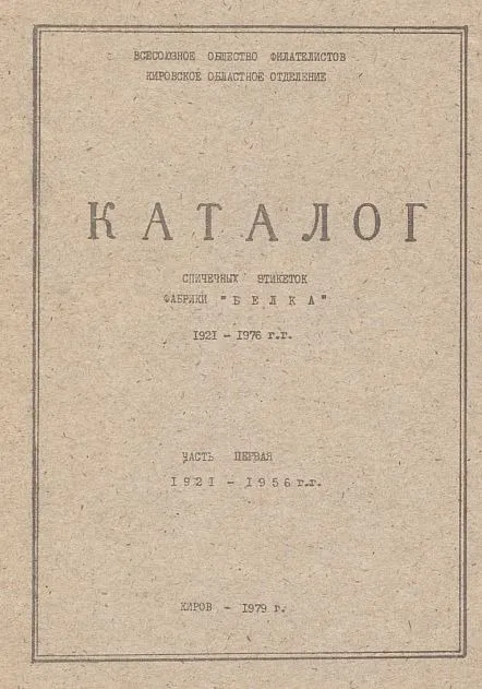 Спичечные этикетки фабрики Белка - *.pdf Ціна