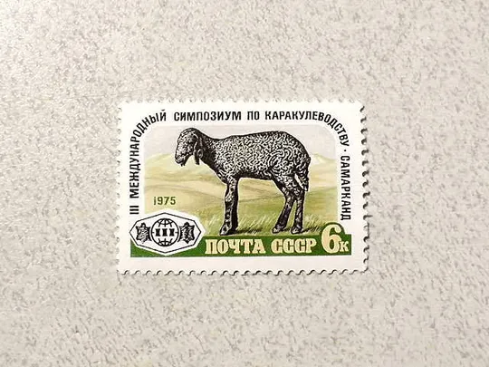 Поштова марка СССР " III Міжнародний симпозіум по каракулівництвом Самарканд " 1975 рік ** Ціна