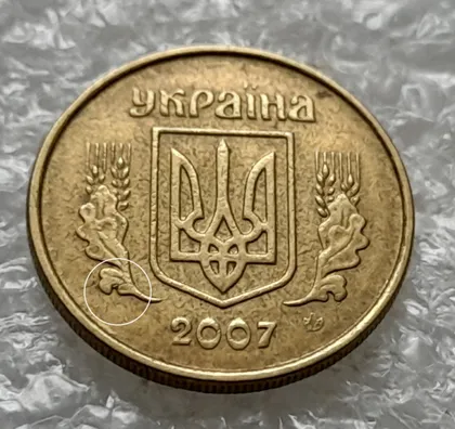 фото, (1337) 10 копійок 2007 викрошка на нижньому лівому листку на аверсі (10 копеек 2007 брак)