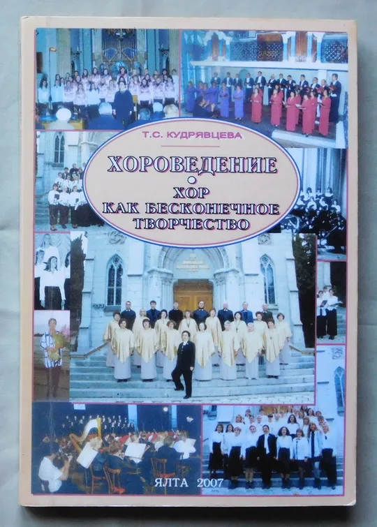 Книга - Т. С. Кудрявцева - Хороведение - Хор как бесконечное творчество - 2007 рік.  Ялта Ціна
