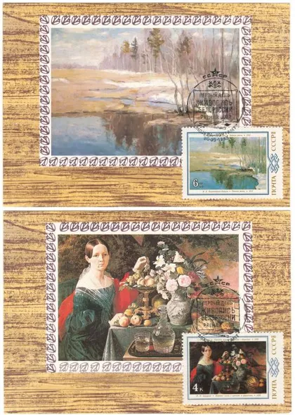 фото, Живопись Белоруссии. КМ комплект. 1983 рік. СРСР