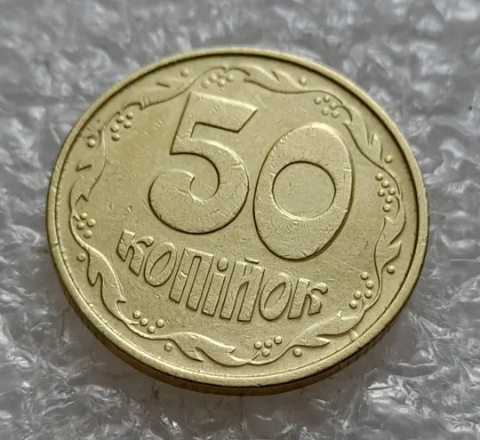 (5047) 50 копійок 1992 1ААк зминання елементів зображення реверсу + "пухлина" (50 копеек 1992 брак) Продаж