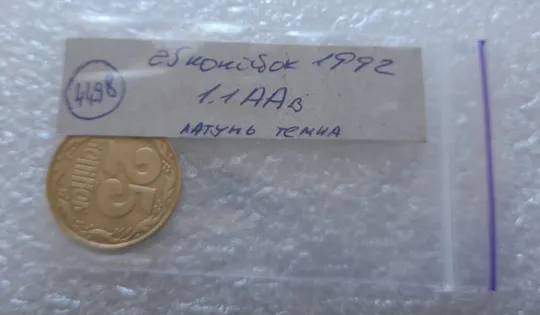 (4498) 25 копійок 1992 1.1ААв латунь темна (25 копеек 1992 1.1ААв) Продаж