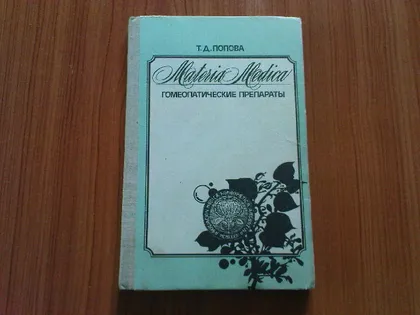фото, Попова Т.Д.Гомеопатические препараты