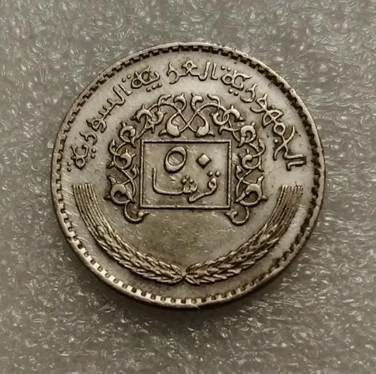 Сирия 50 пиастров 1979 год Ціна