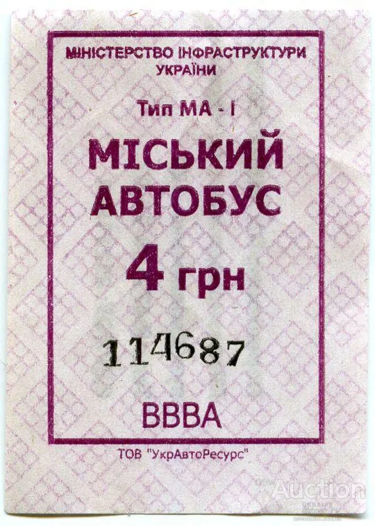 Талон Черкассы - 4 гривни автобус ВВВА Ціна