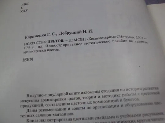 книга искусство цветов корниенко добруцкий 1992 №1222 Характеристики