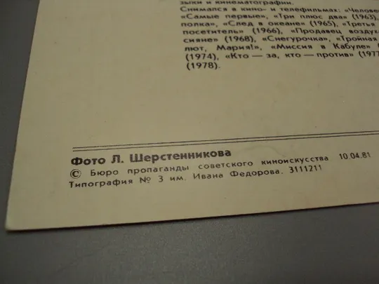 Открытка фотография Геннадий Нилов 1981 год фото Л. Шерстенникова №18247МЯ Недорого