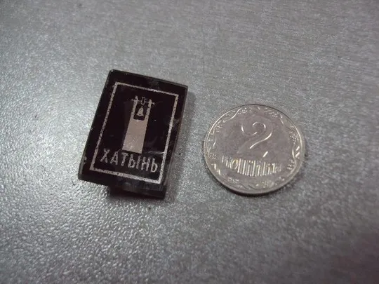 знак хатынь колокол стекло №10871 Ціна