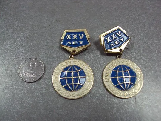 знак 25 лет советский фонд мира лот 2 шт №1766 Ціна