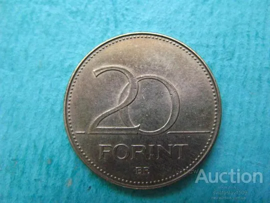 20 форинтов 1995 Венгрия Ціна