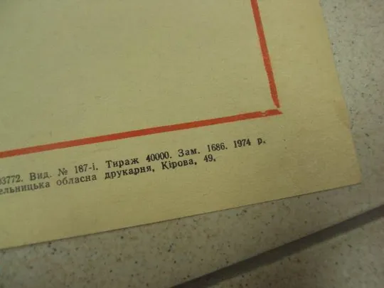 Купити плакат за высокий урожай хмельницкий 1974 №9774