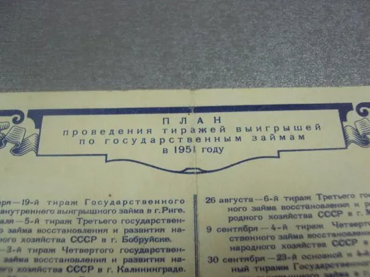 открытка табель календарь приобретайте облигации государственного займа 1951  №12263м З аукціону