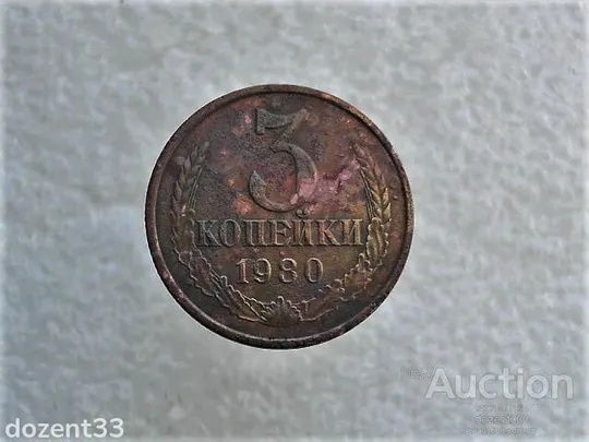 3 копійки 1980 рік СССР (533) Ціна