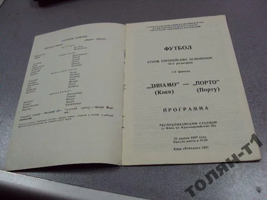 футбол программа динамо-порту 1987 З аукціону