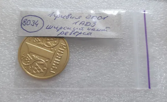 (8034) 1 гривня 2001 1АД3 широкий кант реверса - пелюстки наближені до канту (1 гривна 2001 1АД3) Недорого