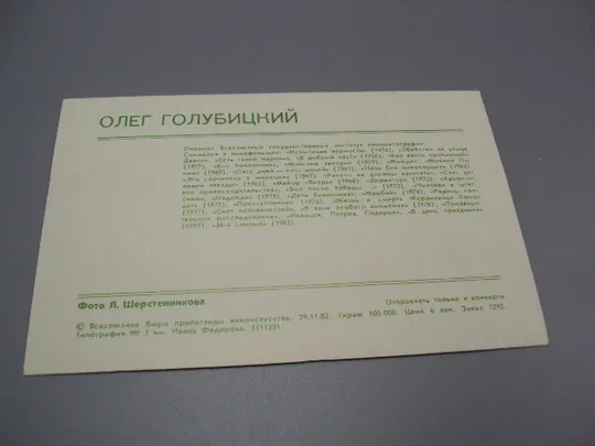 Открытка фотография Олег Голубицкий 1982 год фото Л. Шерстенникова №18257МЯ Продаж