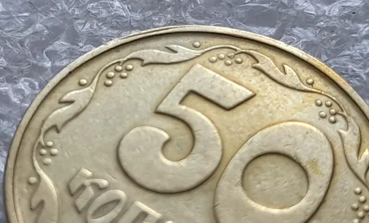 (2164) 50 копійок 1992 1ААк поворот (порушення соосності) + скол на канті + розкол в даті (50 копеек 1992 1ААк брак) Де купити