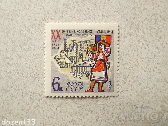Поштова марка СССР &quot; 20 років звільнення Румунії від фашистської окупації &quot; 1964 рік ** Ціна