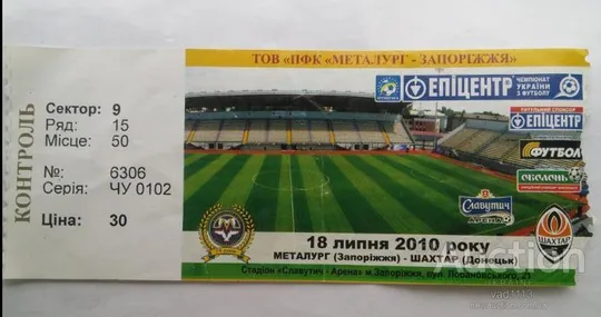 футбол билет на матч  Металлург Запорожье - Шахтер Донецк 18.07.2010 Ціна