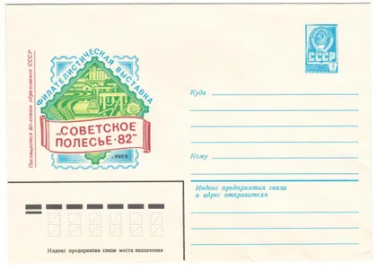 фото, Филателистическая выставка Советское Полесье. ХМК. 1982 рік. СРСР